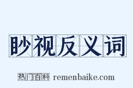 眇视反义词是什么意思的图片